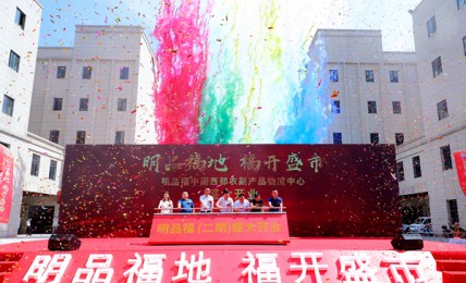 “明品福地  福开盛市” 中国西部农副产品物流中心盛大开业